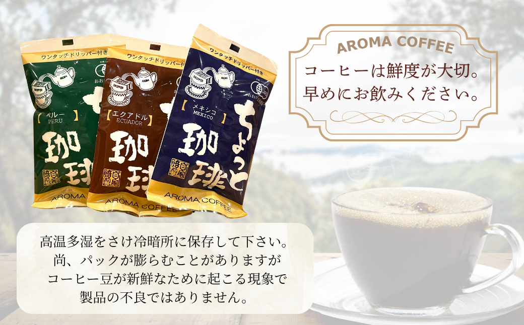アロマ『ちょっと珈琲』ワンタッチドリップ3種 ドリップコーヒー 珈琲 飲料 アロマ珈琲 ギフト 佐賀県 佐賀市 三瀬村：B150-061