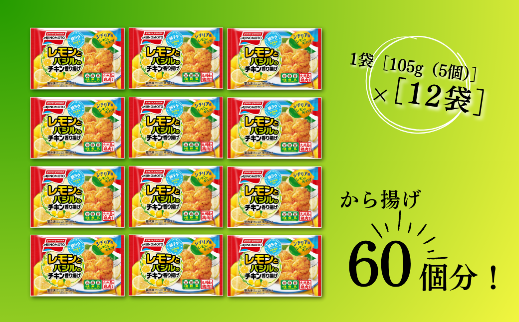 レモンとバジルのチキン香り揚げ 12袋 九州産 鶏肉 からあげ 味の素 冷凍食品 お弁当 簡単調理 レンジ レンチン 自然解凍 加工食品 惣菜 冷凍 佐賀市：B155-009