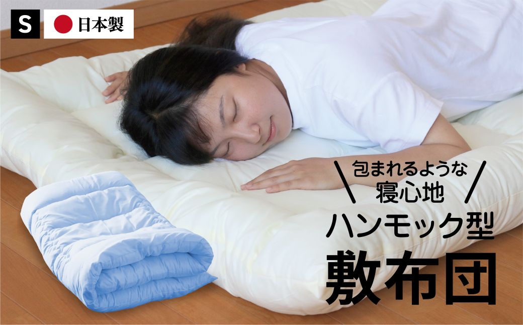 【農福連携】ハンモック型敷き布団 シングル（全3色）：B155-014