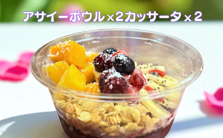 フルーツたっぷりアサイーボウル（小）250g×2個＆カッサータ80g×2個 アサイー カッサータ スイーツ セット ：B205-013