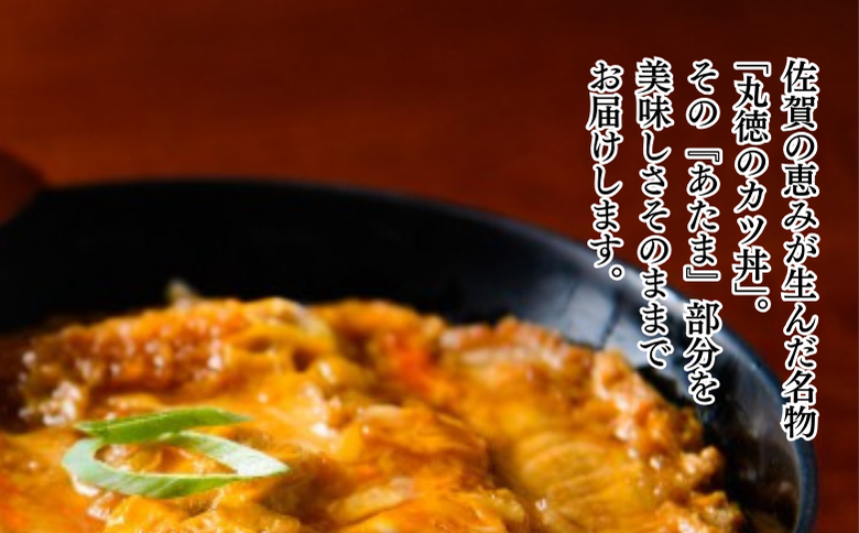 創業50年 老舗 丸徳のカツ丼のATAMA 6食セット こだわりの出汁 簡単調理 レンジ レンチン 惣菜 とんかつ 冷凍 人気店 佐賀県 佐賀市 丸徳：B210-025