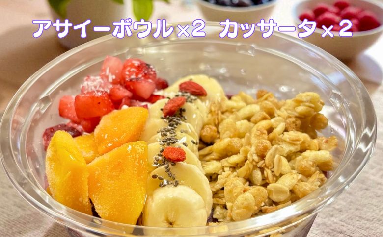 フルーツたっぷりアサイーボウル（大）300g×2個＆カッサータ80g×2個 アサイー カッサータ スイーツ セット ：B230-017