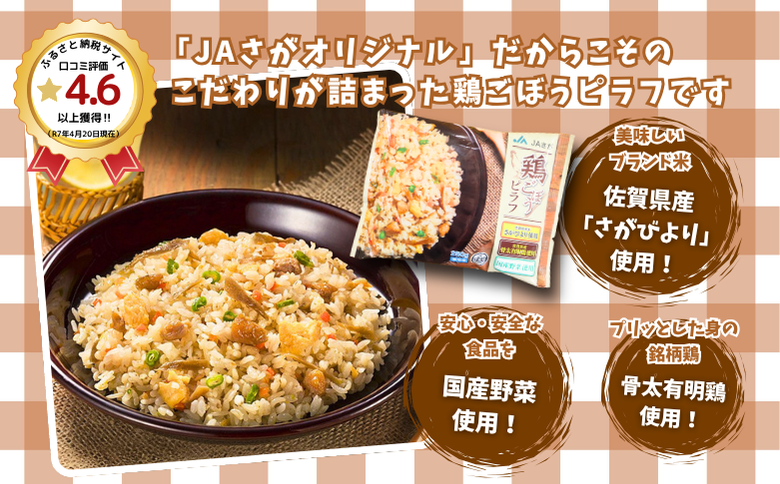 人気返礼品コラボセット AJINOMOTOギョーザ・JAさがオリジナル鶏ごぼうピラフ（各10袋） ぎょうざ 120個 ピラフ 250g×10袋 さがびより使用 味の素 ＪＡフーズさが 冷凍食品 餃子 簡単調理 加工食品 惣菜 冷凍 佐賀市：B230-019