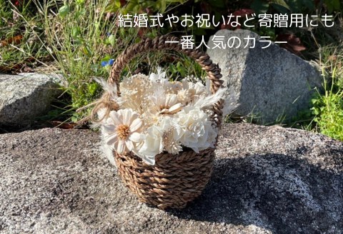 ドライフラワーバスケットアレンジ　ホワイト：B240-020