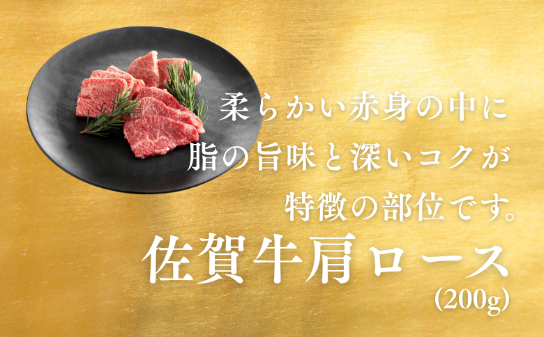 佐賀牛 焼肉セット（特上） ロース 肩ロース 上モモ 各200g×3P（計600g） 黒毛和牛 牛肉 ブランド牛：B265-002