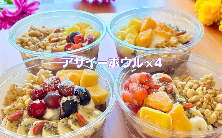フルーツたっぷりアサイーボウル 300g×4個 大サイズ アサイー スイーツ 美容 健康 ヘルシー ：B285-006
