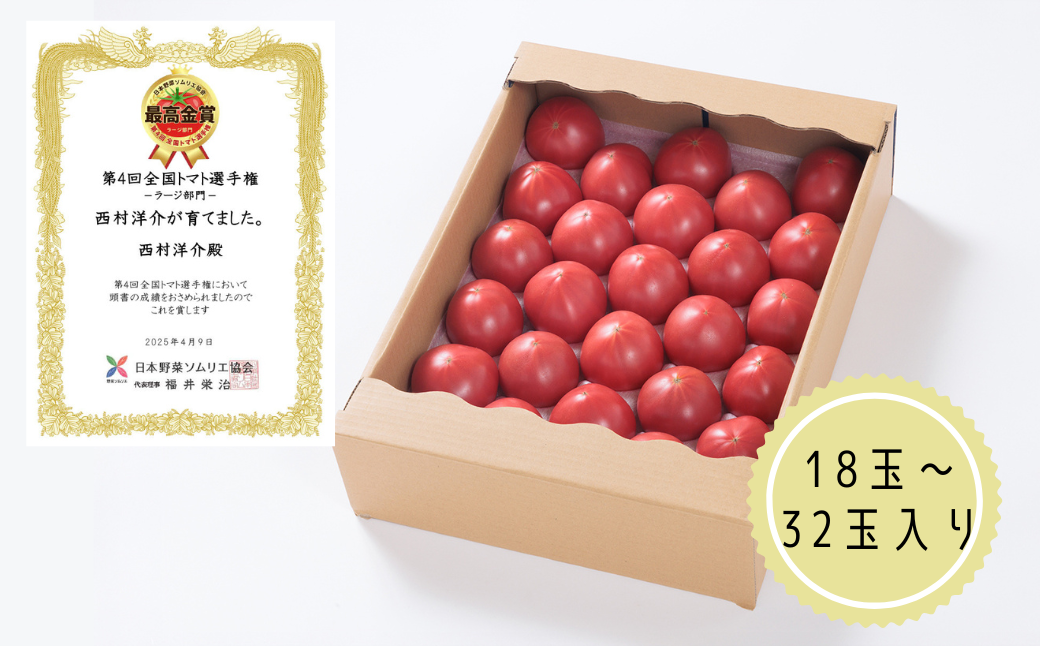 【期間限定】第4回全国トマト選手権にて【最高金賞】の「西村とまと」 3月～5月発送 トマト 野菜 産地直送 佐賀県 佐賀市：B290-009