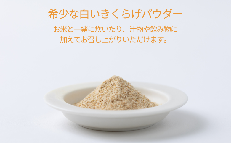 希少な白いきくらげパウダー 390g 箱入り キクラゲ 白きくらげ 佐賀県 佐賀市 さがきくらげ堂 国産 佐賀県産 木耳 パウダー 健康食品 栽培 食物繊維 健康 きのこ：B295-007