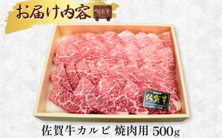 佐賀牛 カルビ 焼肉用 500g 牛肉 黒毛和牛 カット済 バーベキュー 佐賀県 佐賀市 佐賀丸美屋 焼肉屋：B320-012
