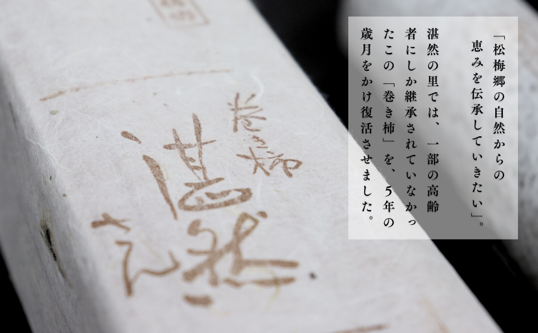 肥前大和 巻き柿 湛然さん 贈答用 たんねんの里 干し柿 和菓子 手作り 添加物不使用 高級 熟成 献上菓子 数量限定：B390-004