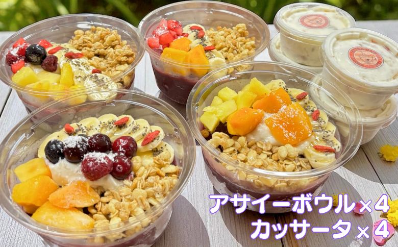 フルーツたっぷりアサイーボウル（大）300g×4個＆カッサータ80g×4個 アサイー カッサータ スイーツ セット ：B410-002