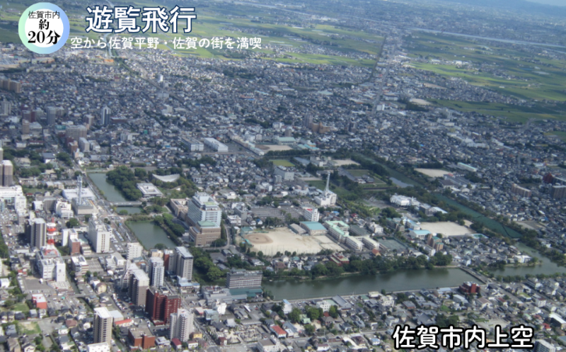 セスナ貸切 遊覧飛行（佐賀市内20分コース）：C120-025