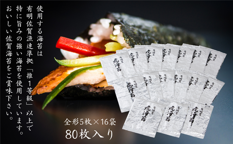 【期間限定】佐賀海苔 一番摘み【推旬】80枚入り：C121-014