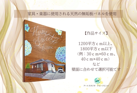 【絵画オーダー】高級無垢板にチョークアートで残す自宅絵画：C151-016