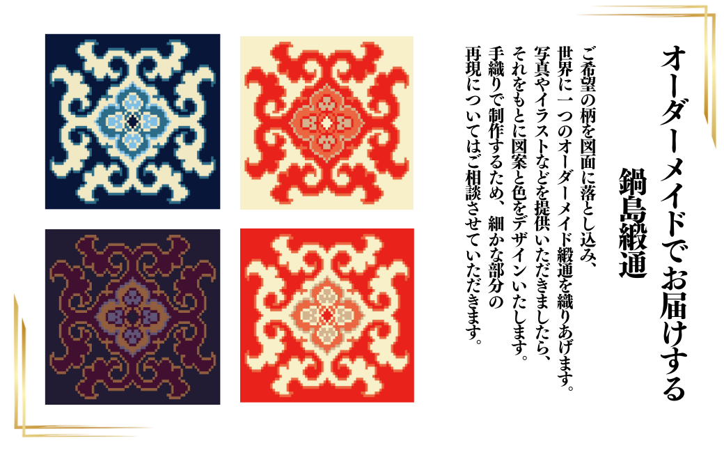 【手織り】オリジナル鍋島緞通《額装作品》：C510-019