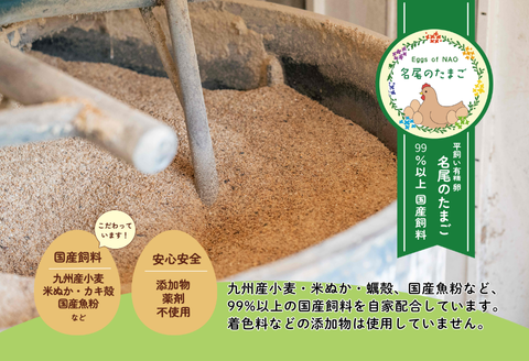 【定期便24回】国産飼料の平飼い有精卵「名尾のたまご」60個入：C520-002