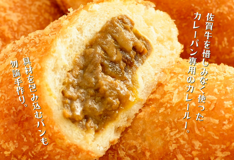 【テレビで紹介】佐賀牛専門店名物！佐賀牛カレーパン（10個入り）：B190-039