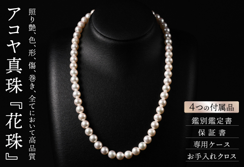 花珠鑑定書付7.5-8アコヤ真珠ネックレスセット ジュエリー アクセサリー ネックレス ピアス イヤリング 真珠 パール 美穂野 佐賀市 ：D110-002