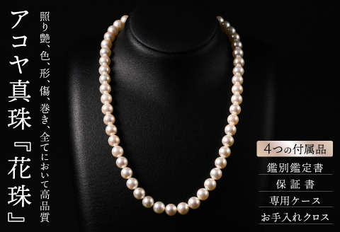花珠鑑定書付8-8.5アコヤ真珠ネックレスセット ジュエリー アクセサリー ネックレス ピアス イヤリング 真珠 パール 美穂野 佐賀市 ：D118-001
