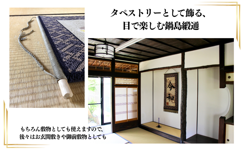 【手織り】オリジナル鍋島緞通《タペストリー》：D149-001