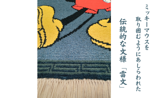 ミッキーマウスデザイン 鍋島緞通：D750-001