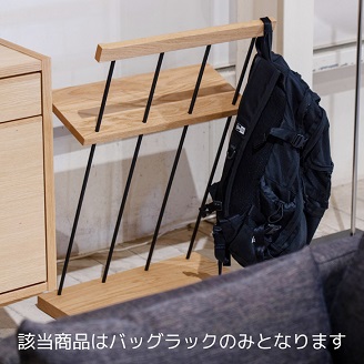エヴニッシュ48バッグラック Oak【諸富家具】：C146-013