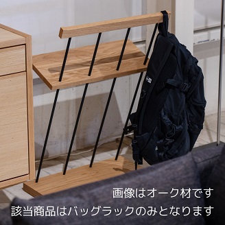 エヴニッシュ48バッグラック BC【諸富家具】：C146-012