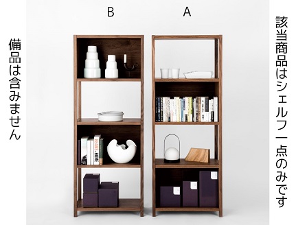 ベルタ60シェルフ A WN【諸富家具】：C368-007