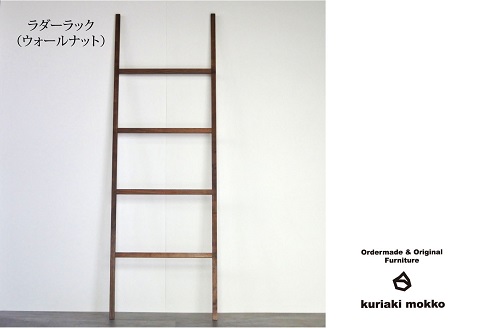 ラダーラック（ウォールナット）：C113-017