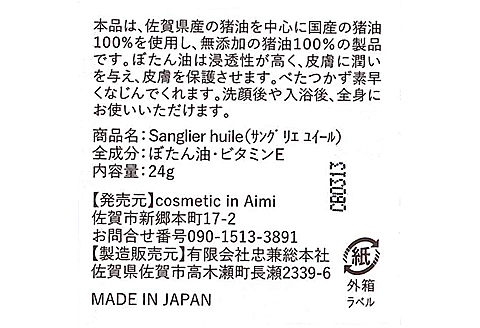 サングリエ ユイール（ぼたん油）：B130-027