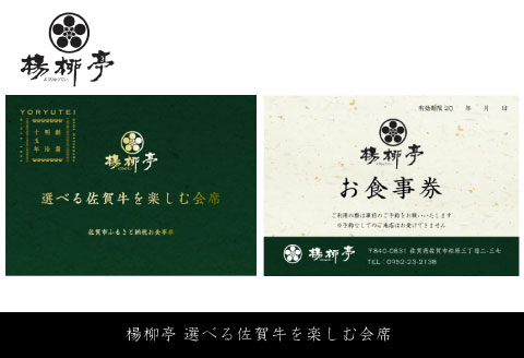 楊柳亭 選べる佐賀牛を楽しむ会席（お食事券）：B455-002