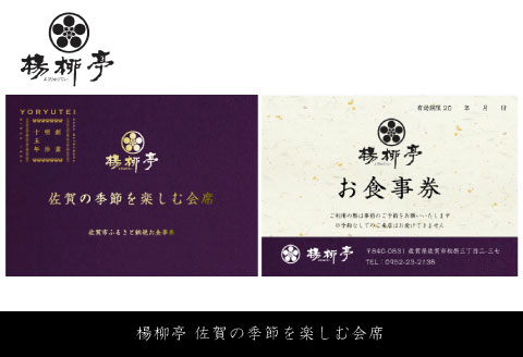 楊柳亭 佐賀の季節を楽しむ会席（お食事券）：B315-004