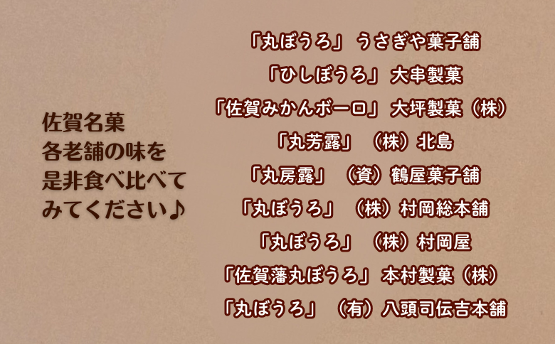 佐賀まるぼうろ食べ比べセット：A085-041