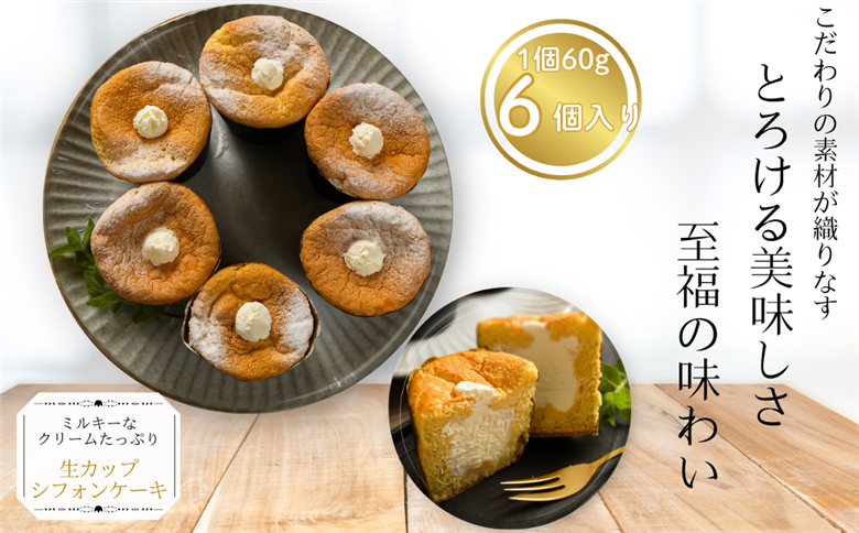 生カップシフォンケーキ 6個入 佐賀県産小麦使用 ふわふわ食感 スイーツ ケーキ カップケーキ シフォンケーキ ユニコ うふふ 佐賀市：A080-008