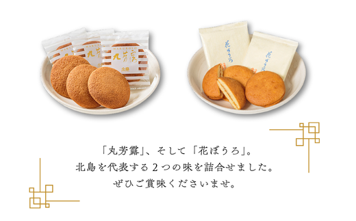 北島の丸芳露・花ぼうろ 詰合せ（計19個） 菓子 スイーツ 北島 まるぼうろ はなぼうろ セット 銘菓 焼き菓子 個包装 人気 九州 佐賀県 佐賀市：B140-099