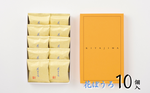 北島の花ぼうろ 10個入 お菓子 お土産 杏ジャム あんず 贈答用 はなぼうろ 菓子 スイーツ 北島 銘菓 焼き菓子 個包装 人気 九州 佐賀県 佐賀市：B100-051