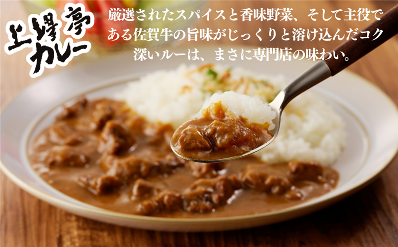 上場亭カレー 5箱 佐賀牛 カレー ビーフカレー レトルト 湯煎 レンジ調理 簡単 ：B120-054