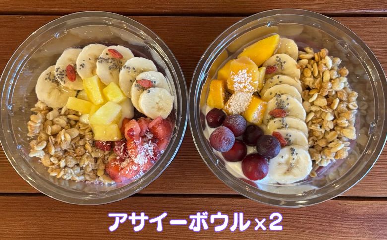 フルーツたっぷりアサイーボウル 250g×2個 小サイズ アサイー スイーツ 美容 健康 ヘルシー ：B145-020