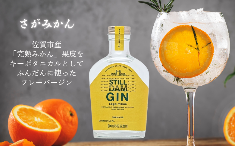 楠乃花蒸溜所ジャパニーズクラフトジンお試し3本セット スティルダムジン（スタンダード・さがれもん・さがみかん） お酒 ジン クラフトジン リキュール 洋酒 九州 佐賀県 佐賀市：B150-058