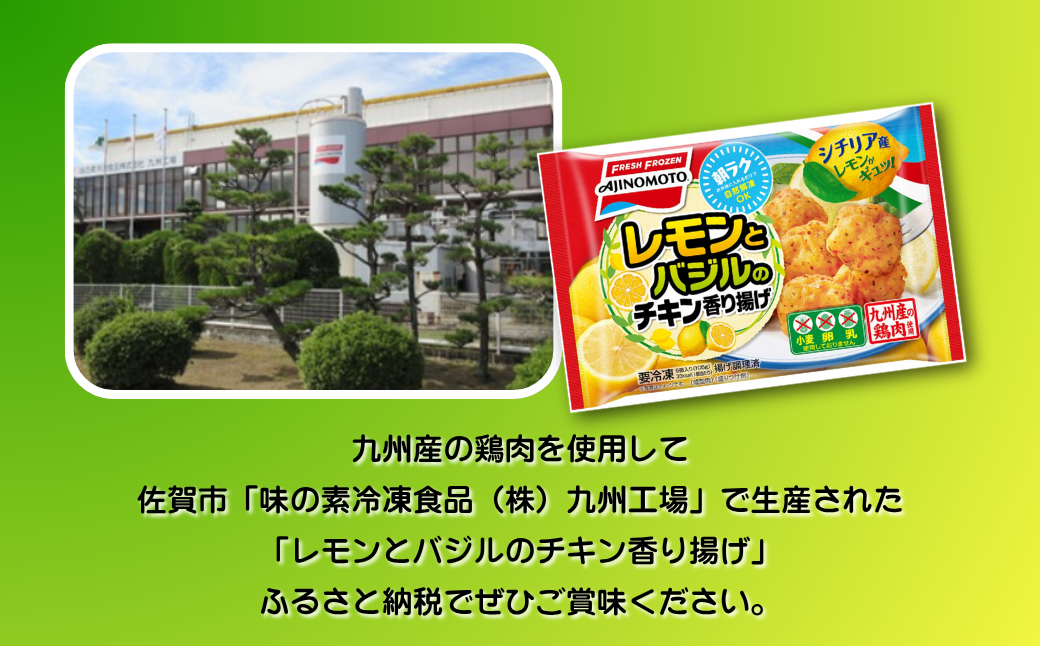 レモンとバジルのチキン香り揚げ 12袋 九州産 鶏肉 からあげ 味の素 冷凍食品 お弁当 簡単調理 レンジ レンチン 自然解凍 加工食品 惣菜 冷凍 佐賀市：B155-009