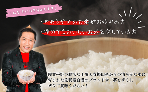 新米 令和7年 佐賀県産「夢しずく」10kg（5kg×2袋）：B240-026