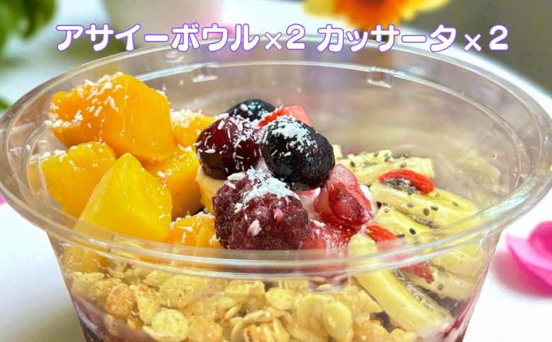 フルーツたっぷりアサイーボウル（小）250g×2個＆カッサータ80g×2個 アサイー カッサータ スイーツ セット ：B205-013