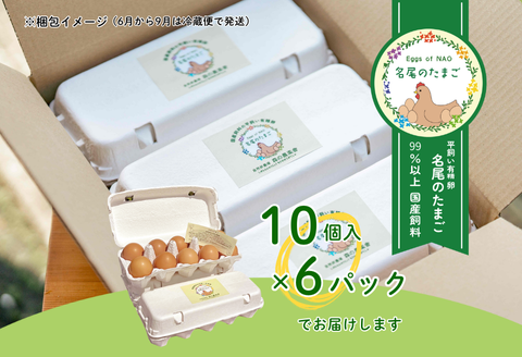 国産飼料の平飼い有精卵「名尾のたまご」60個入：B230-015