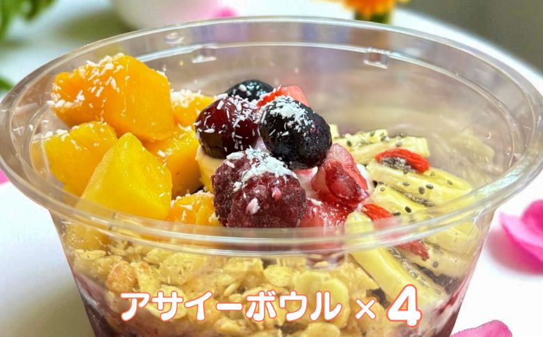 フルーツたっぷりアサイーボウル 250g×4個 小サイズ アサイー スイーツ 美容 健康 ヘルシー ：B240-023