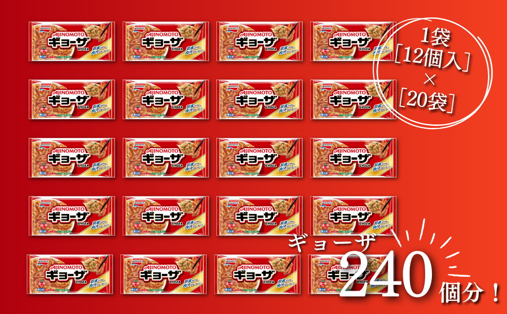 AJINOMOTOギョーザ 20袋 ぎょうざ 240個 味の素 冷凍食品 餃子 簡単調理 加工食品 惣菜 冷凍 佐賀市：B240-024