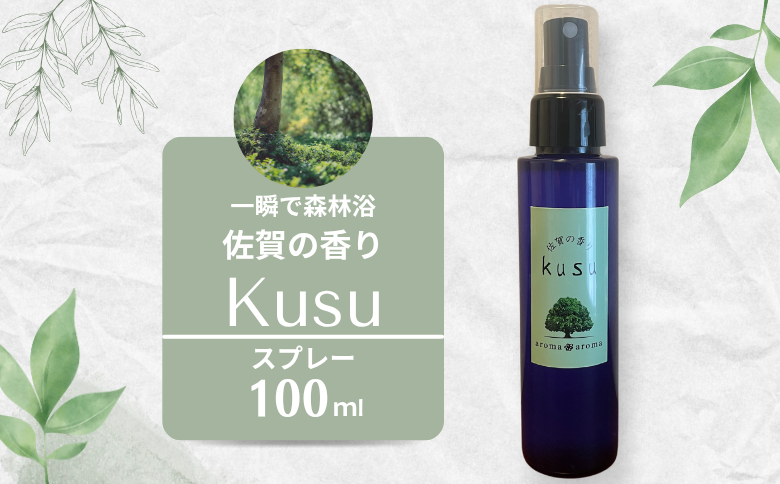 佐賀の香り kusuスプレーセット アロマ アロマオイル アロマスプレー セット 楠 クスノキ 精油 ギフト プレゼント 癒しの香り リラックス アロマディッシュ 唐津焼 小皿付き aroma aroma香りの学校：B260-009