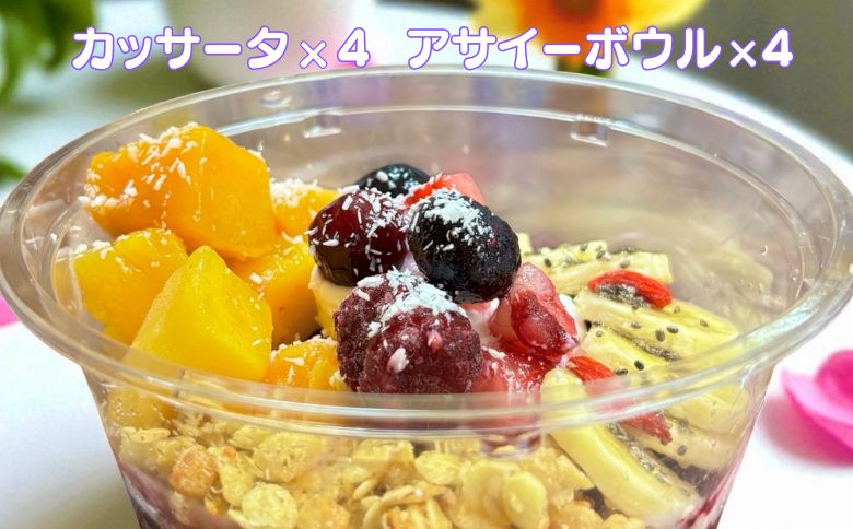 フルーツたっぷりアサイーボウル（小）250g×4個＆カッサータ80g×4個 アサイー カッサータ スイーツ セット ：B365-006