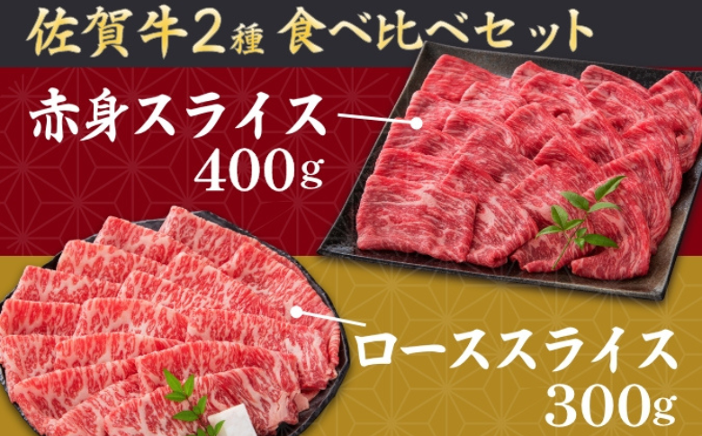 佐賀牛ロース＆佐賀牛赤身 スライス 700g 食べ比べ セット 牛肉 黒毛和牛 赤身 ロース すき焼き しゃぶしゃぶ 九州 佐賀県 佐賀市 佐賀丸美屋 焼肉屋：B370-005