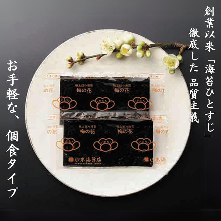 「梅の花」焼海苔・味附海苔小缶詰合せ 山本海苔店 個包装 人気 味海苔 焼き海苔 ギフト 贈答 御中元 御歳暮：B385-009