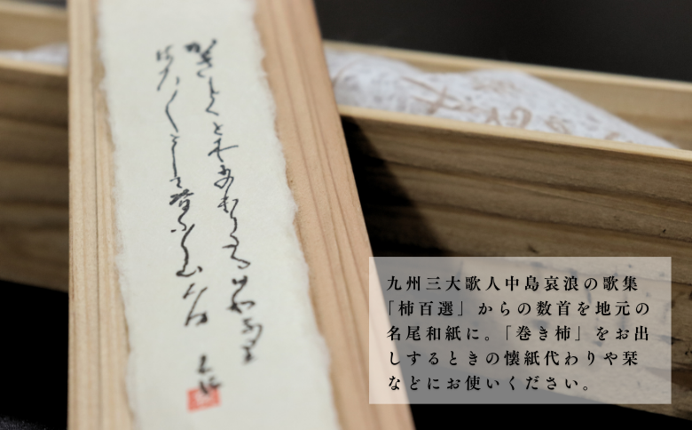 肥前大和 巻き柿 湛然さん 贈答用 たんねんの里 干し柿 和菓子 手作り 添加物不使用 高級 熟成 献上菓子 数量限定：B390-004
